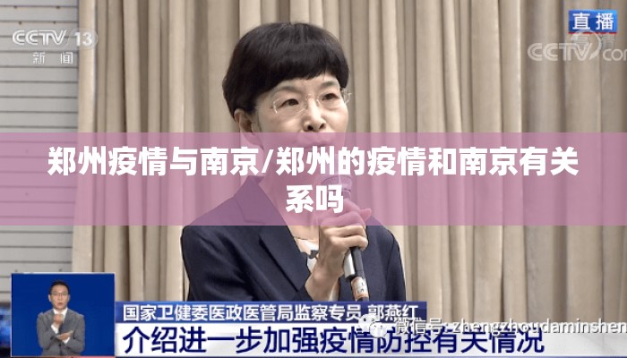 郑州疫情与南京/郑州的疫情和南京有关系吗