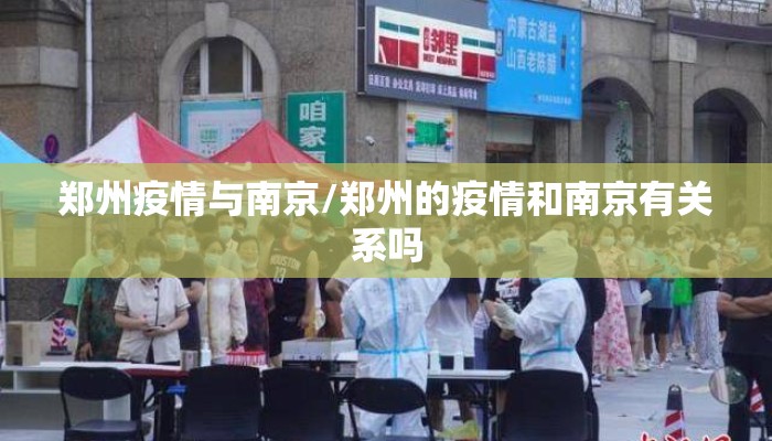郑州疫情与南京/郑州的疫情和南京有关系吗