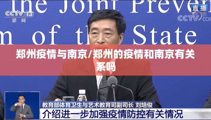 郑州疫情与南京/郑州的疫情和南京有关系吗