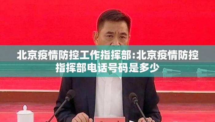 北京疫情防控工作指挥部:北京疫情防控指挥部电话号码是多少