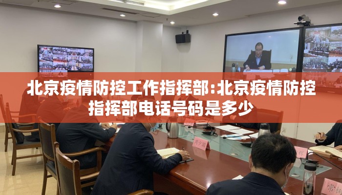 北京疫情防控工作指挥部:北京疫情防控指挥部电话号码是多少