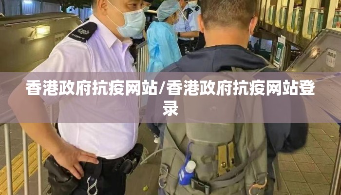 香港政府抗疫网站/香港政府抗疫网站登录