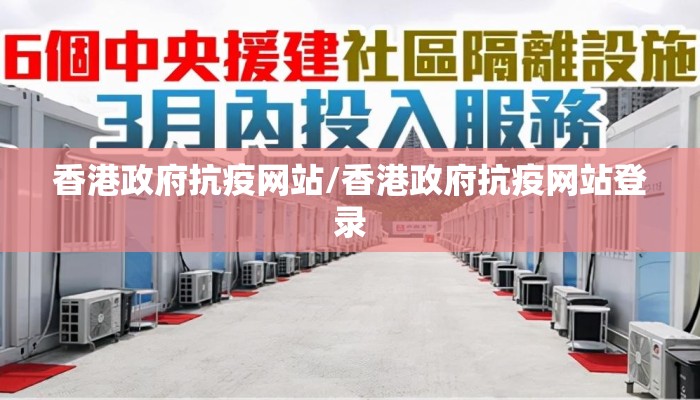 香港政府抗疫网站/香港政府抗疫网站登录
