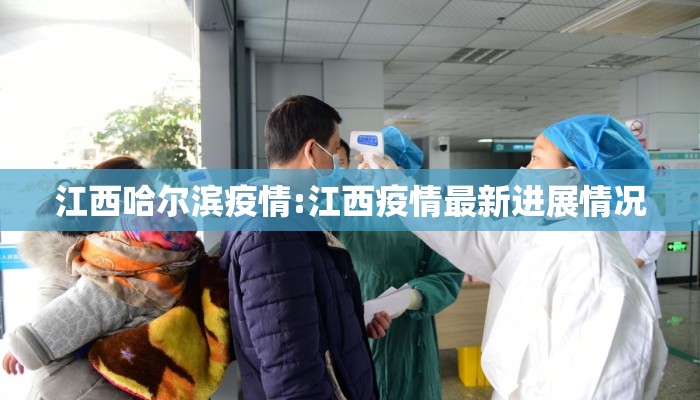 江西哈尔滨疫情:江西疫情最新进展情况