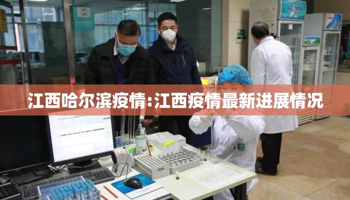 江西哈尔滨疫情:江西疫情最新进展情况