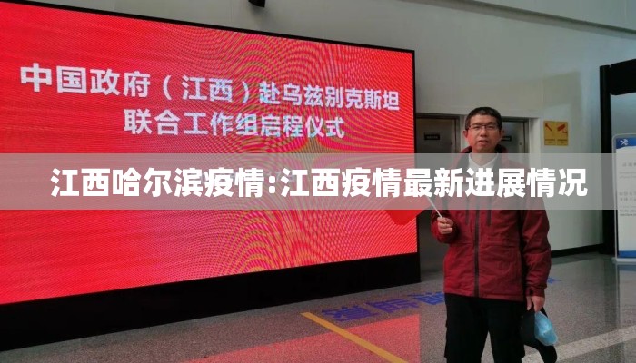 江西哈尔滨疫情:江西疫情最新进展情况