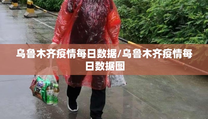 乌鲁木齐疫情每日数据/乌鲁木齐疫情每日数据图