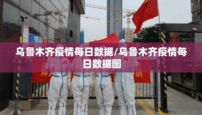 乌鲁木齐疫情每日数据/乌鲁木齐疫情每日数据图