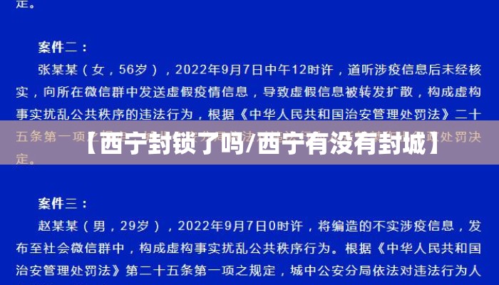 【西宁封锁了吗/西宁有没有封城】