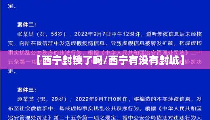 【西宁封锁了吗/西宁有没有封城】