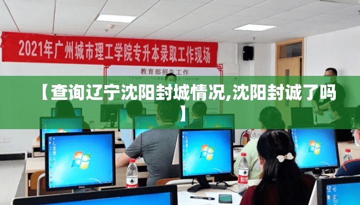 【查询辽宁沈阳封城情况,沈阳封诚了吗】
