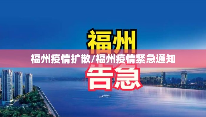 福州疫情扩散/福州疫情紧急通知