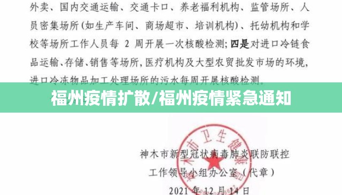 福州疫情扩散/福州疫情紧急通知