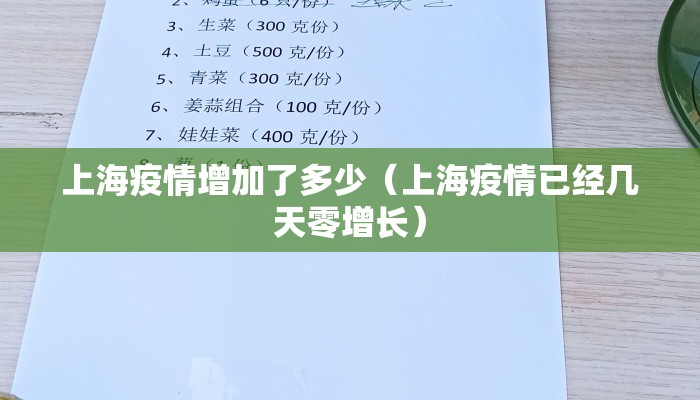 上海疫情增加了多少（上海疫情已经几天零增长）