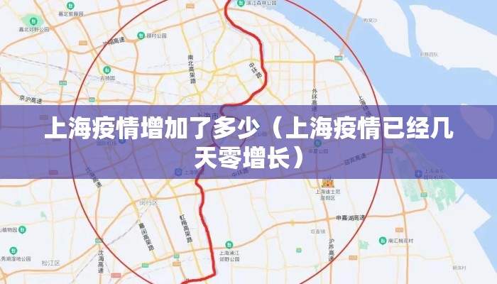 上海疫情增加了多少（上海疫情已经几天零增长）