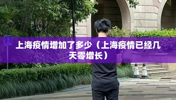 上海疫情增加了多少（上海疫情已经几天零增长）