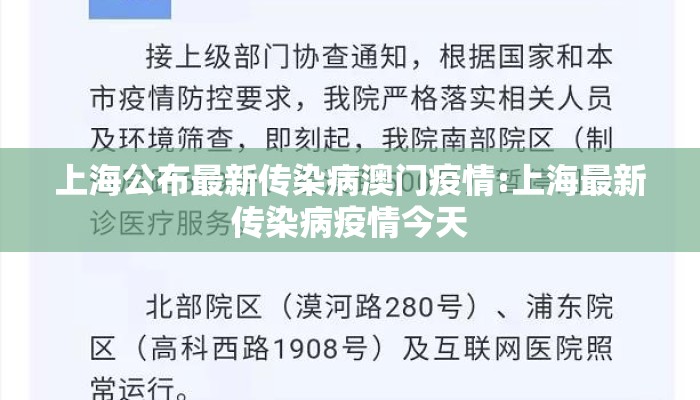 上海公布最新传染病澳门疫情:上海最新传染病疫情今天