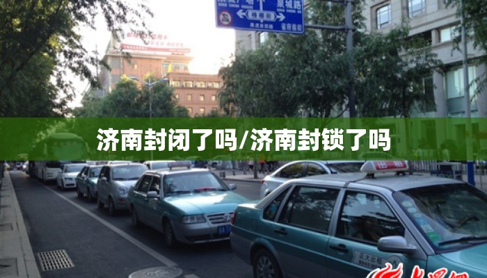 济南封闭了吗/济南封锁了吗