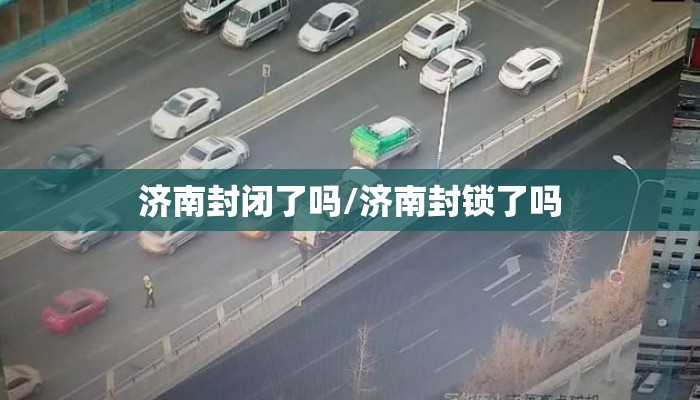济南封闭了吗/济南封锁了吗