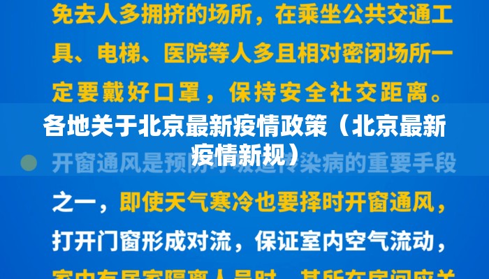 各地关于北京最新疫情政策（北京最新疫情新规）