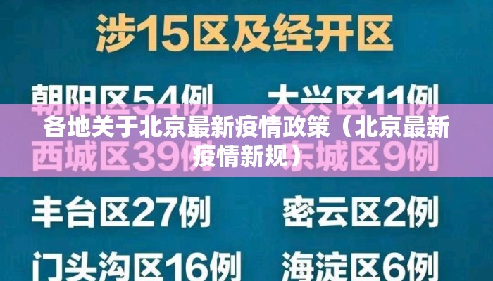 各地关于北京最新疫情政策（北京最新疫情新规）