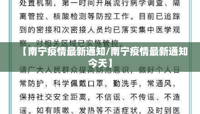 【南宁疫情最新通知/南宁疫情最新通知今天】