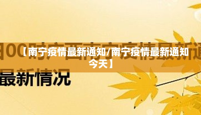【南宁疫情最新通知/南宁疫情最新通知今天】