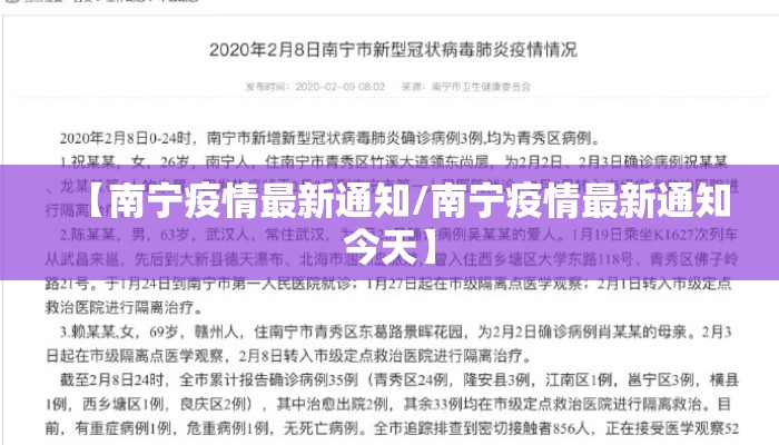 【南宁疫情最新通知/南宁疫情最新通知今天】