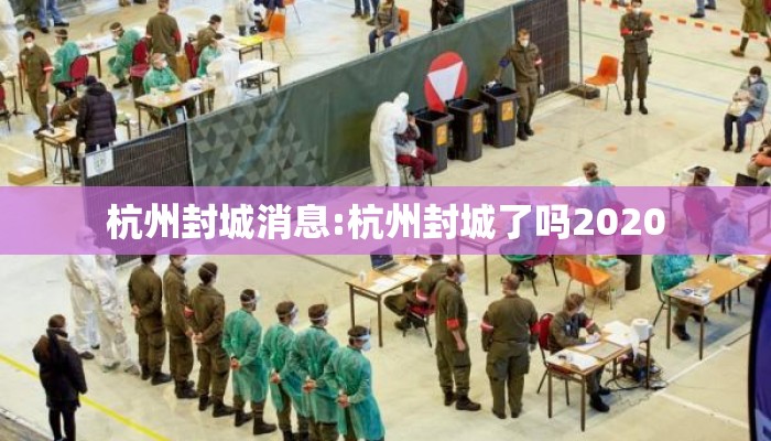 杭州封城消息:杭州封城了吗2020