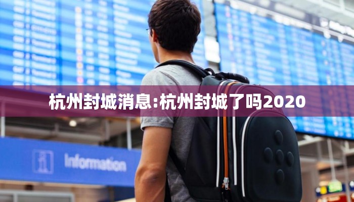 杭州封城消息:杭州封城了吗2020