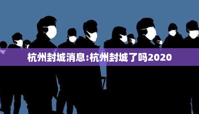杭州封城消息:杭州封城了吗2020