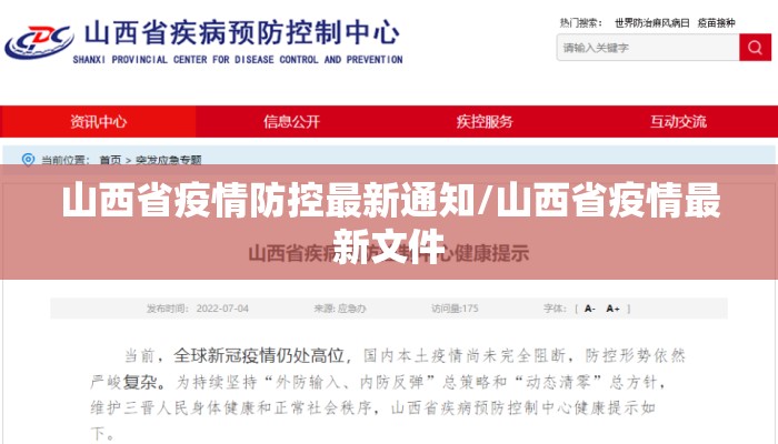 山西省疫情防控最新通知/山西省疫情最新文件