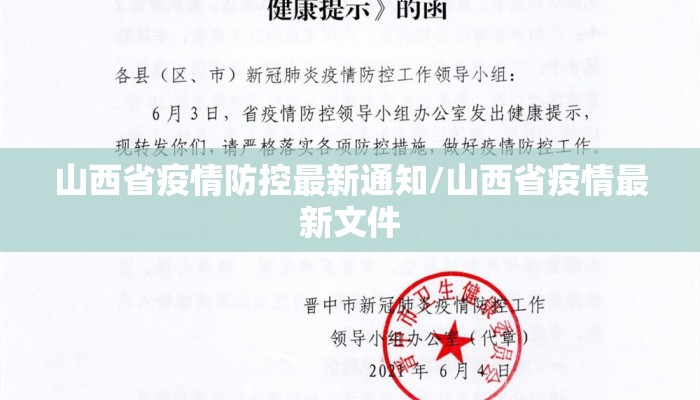山西省疫情防控最新通知/山西省疫情最新文件