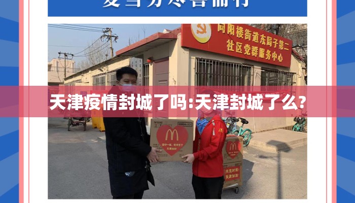 天津疫情封城了吗:天津封城了么?