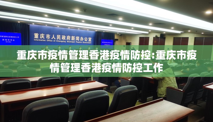 重庆市疫情管理香港疫情防控:重庆市疫情管理香港疫情防控工作