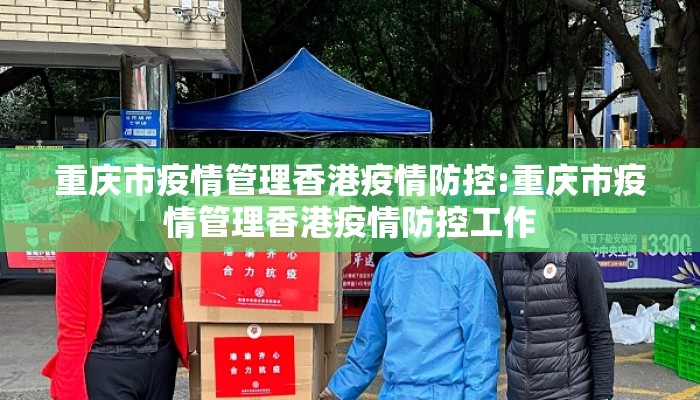 重庆市疫情管理香港疫情防控:重庆市疫情管理香港疫情防控工作