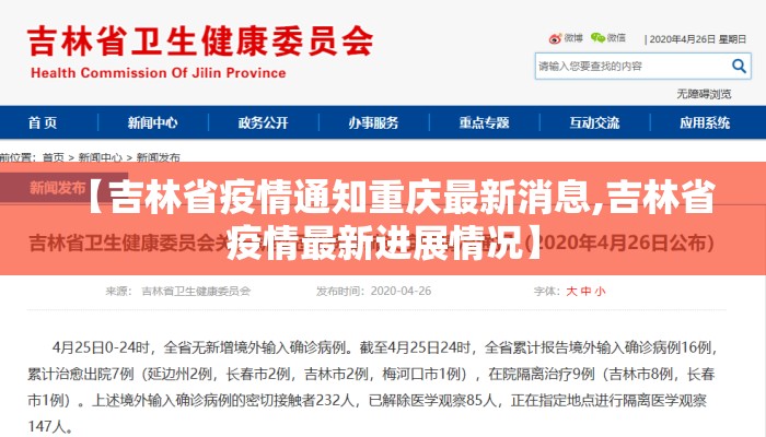 【吉林省疫情通知重庆最新消息,吉林省疫情最新进展情况】