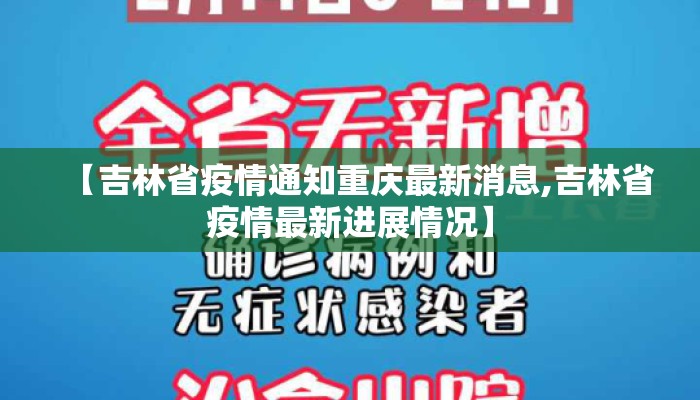 【吉林省疫情通知重庆最新消息,吉林省疫情最新进展情况】