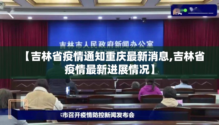 【吉林省疫情通知重庆最新消息,吉林省疫情最新进展情况】