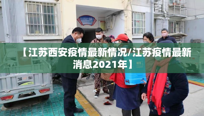 【江苏西安疫情最新情况/江苏疫情最新消息2021年】