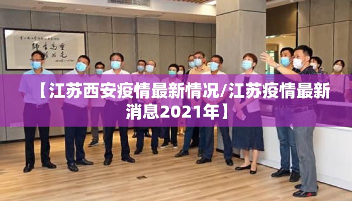 【江苏西安疫情最新情况/江苏疫情最新消息2021年】