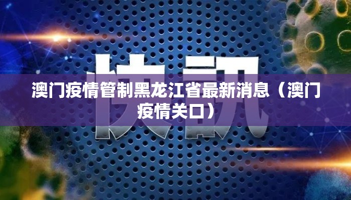 澳门疫情管制黑龙江省最新消息（澳门疫情关口）