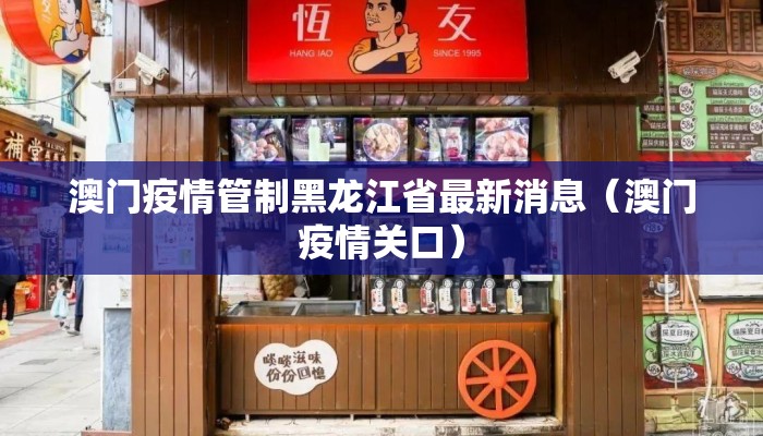 澳门疫情管制黑龙江省最新消息（澳门疫情关口）