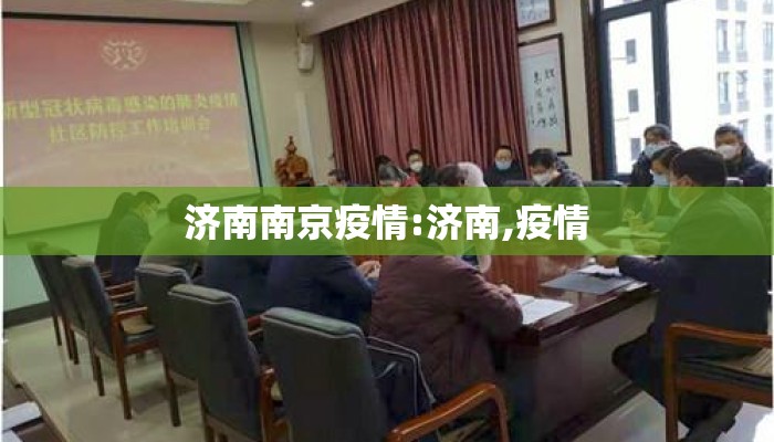 济南南京疫情:济南,疫情