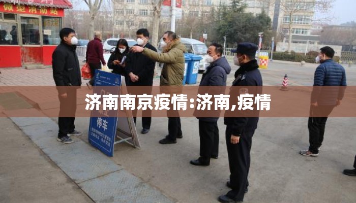 济南南京疫情:济南,疫情