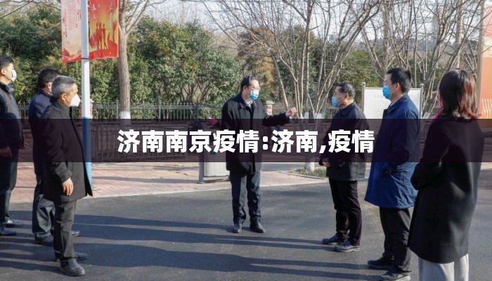 济南南京疫情:济南,疫情