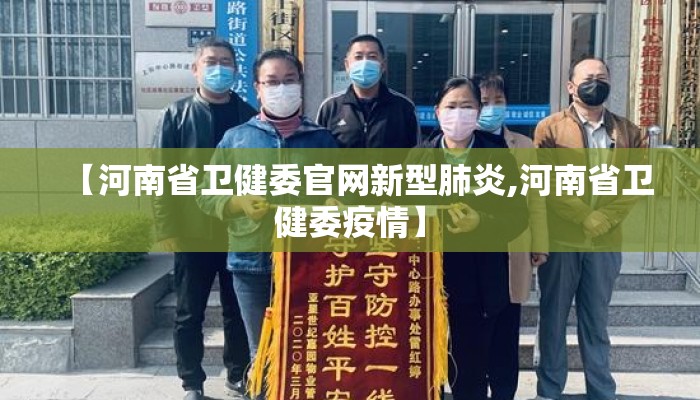 【河南省卫健委官网新型肺炎,河南省卫健委疫情】