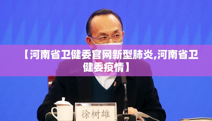 【河南省卫健委官网新型肺炎,河南省卫健委疫情】