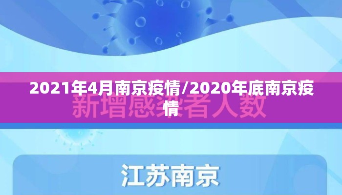2021年4月南京疫情/2020年底南京疫情