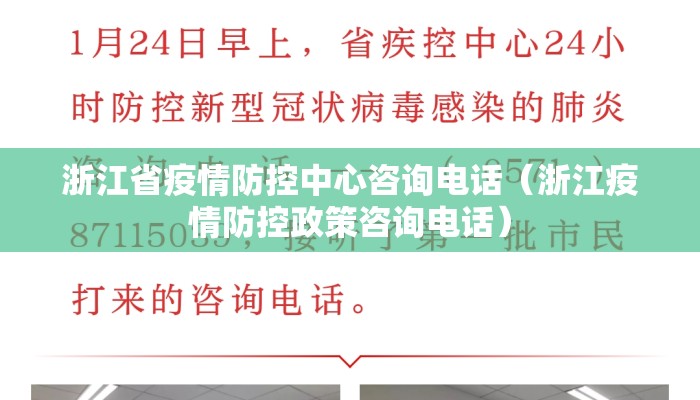 浙江省疫情防控中心咨询电话（浙江疫情防控政策咨询电话）